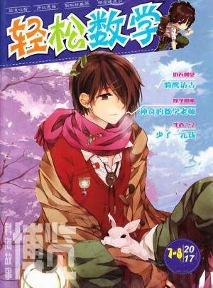 轻松数学杂志订阅